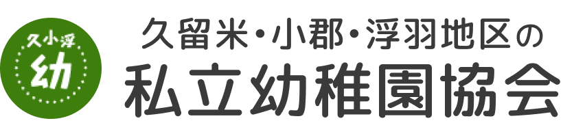 久留米・小郡・うきは地区の私立幼稚園協会